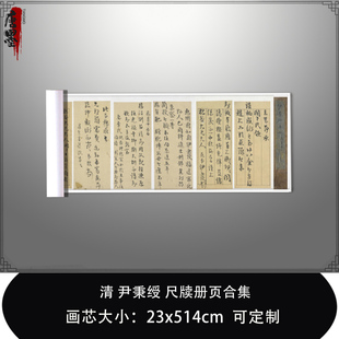 1:1清尹秉绶 尺牍册页合集印第安纳波利斯艺术博物馆藏毛笔临摹卷