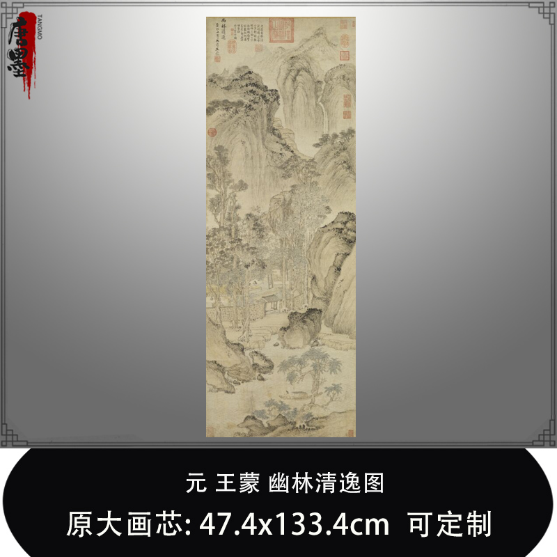 1:1元王蒙 幽林清逸图台北故宫藏山水古画真迹复制品临摹稿装饰画