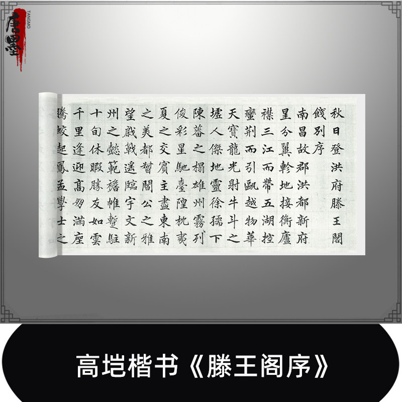 高垲楷书《滕王阁序》高清原大复制品毛笔书法练字帖长卷装饰画