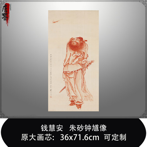 钱慧安朱砂钟馗像吉祥人物画临摹范本中式客厅装饰画艺术绢布画心