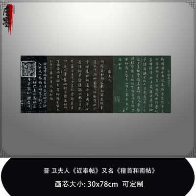 1:1晋卫夫人《近奉帖》又名《稽首和南帖》淳化阁复制品毛笔临摹