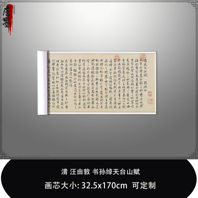 1:1清汪由敦 书孙绰天台山赋台北故宫古帖真迹微喷复制品毛笔临摹