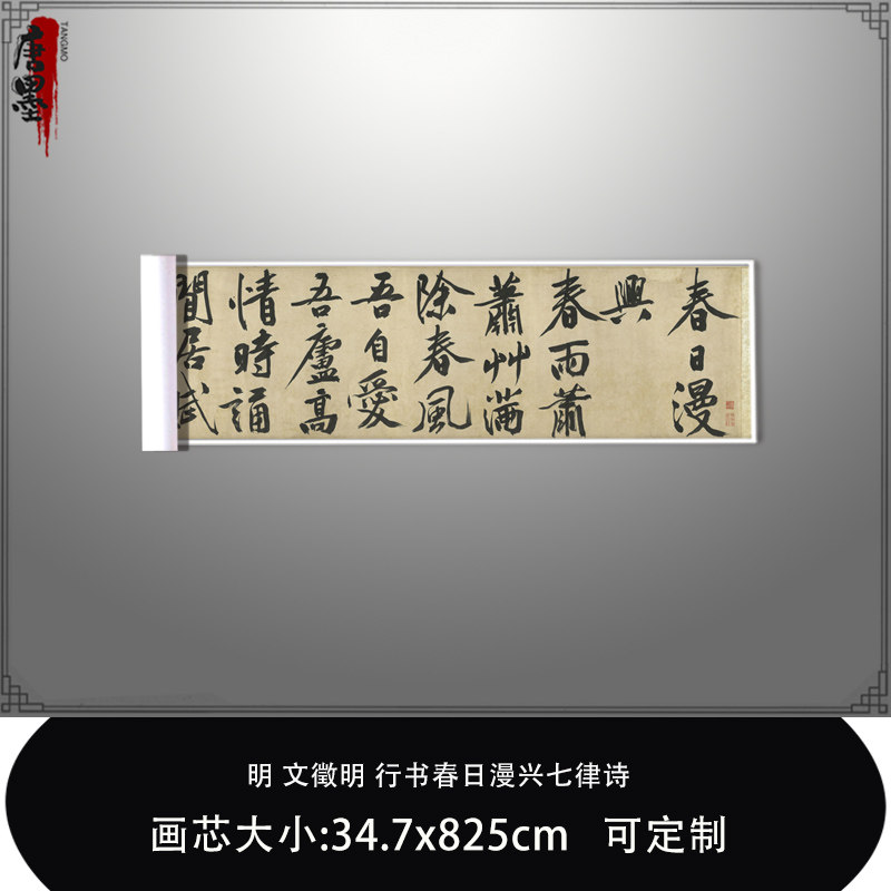 1:1明文徵明 行书春日漫兴七律诗台北故宫藏真迹复制毛笔临摹长卷