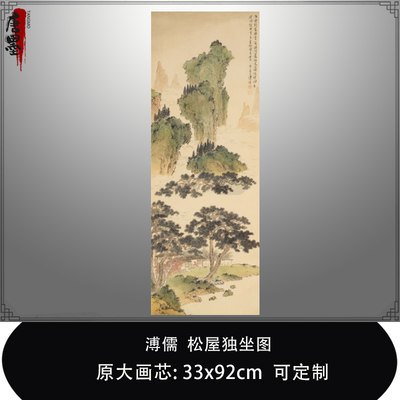 溥儒松屋独坐图打印近现代名家山水画微喷复制品临摹学习稿装饰画