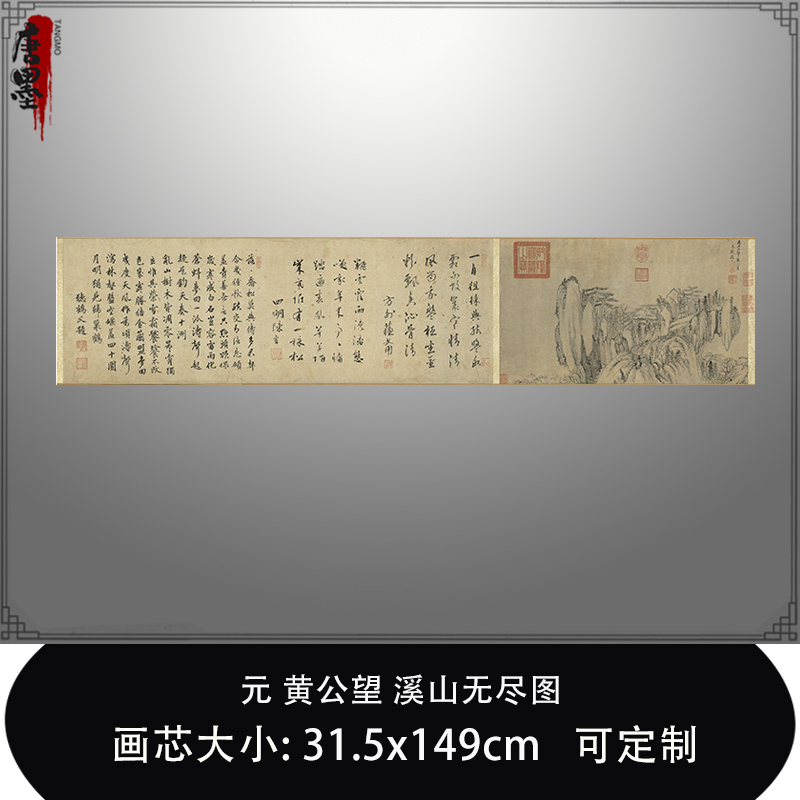 1:1元黄公望溪山无尽图台北故宫藏山水画真迹复制品临摹装饰画