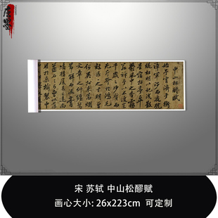 1:1宋苏轼 中山松醪赋台北故宫藏东坡书法真迹复制品毛笔临摹长卷