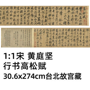 宋黄庭坚行书高松赋古代书法真迹复制品艺术打印临摹字帖范本长卷