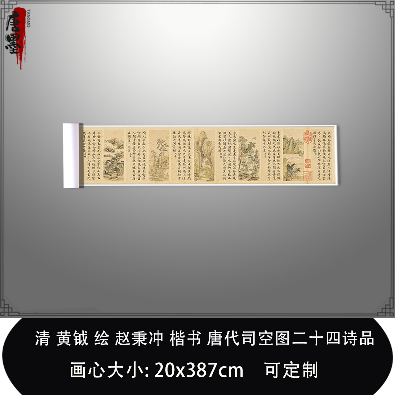 1:1清黄钺 绘赵秉冲楷书唐代司空图二十四诗品私人藏临摹稿装饰画