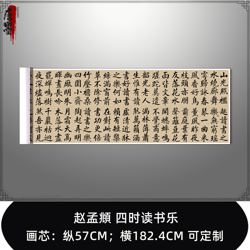 四时读书乐赵孟頫元代书法名帖高清微喷复制客厅书房装饰画定制礼图片