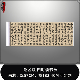 四时读书乐赵孟頫元代书法名帖高清微喷复制客厅书房装饰画定制礼