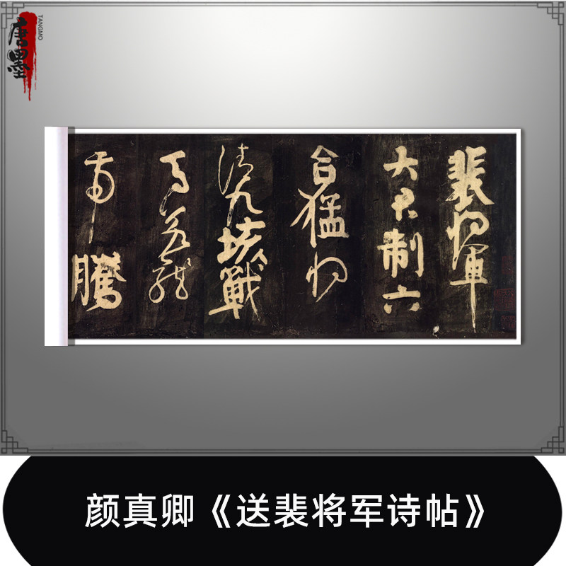 颜真卿《送裴将军诗帖》真迹复制品微喷原大行草书毛笔字帖临摹
