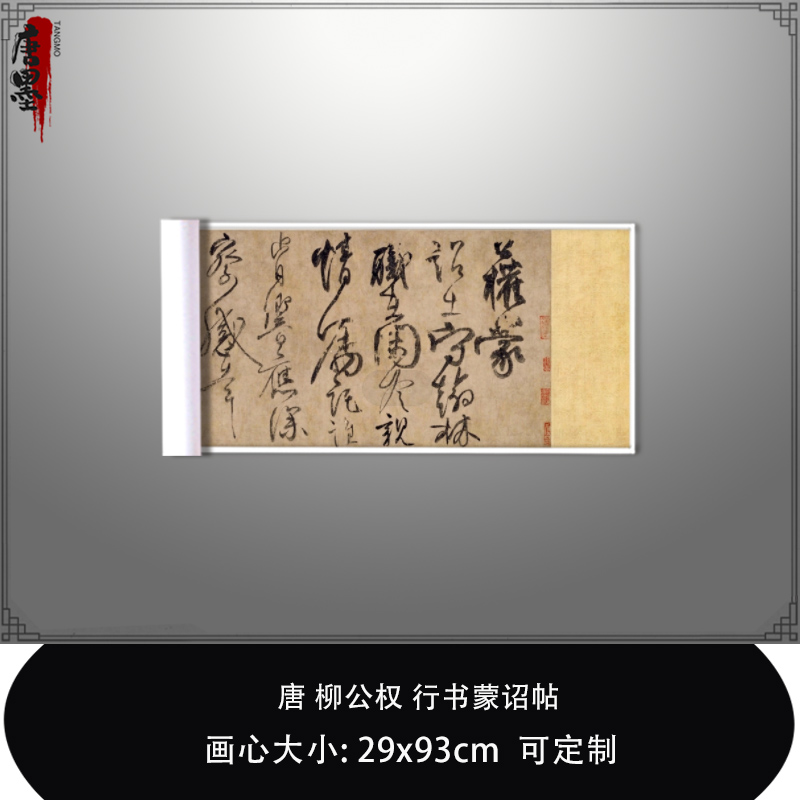 唐柳公权行书蒙诏帖高清微喷复制品毛笔书法临摹稿练字帖范本长卷