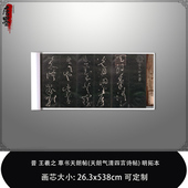 明拓本微喷复制品临摹 天朗气清四言诗帖 1晋王羲之草书天朗帖