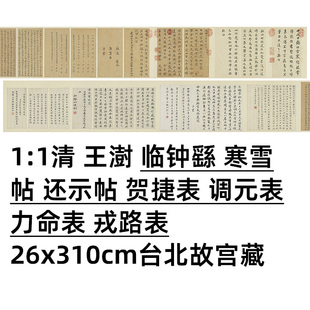 1:1 清 王澍 临钟繇 寒雪帖 还示帖 贺捷表 调元表 力命表 戎路表