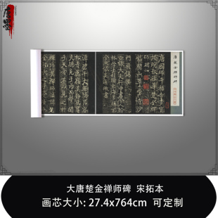 1:1 大唐楚金禅师碑宋拓本日本三井听冰阁藏真迹复制品毛笔临摹卷