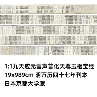 九天应元雷声普化天尊玉枢宝经真迹微喷复制小楷抄经毛笔字帖长卷
