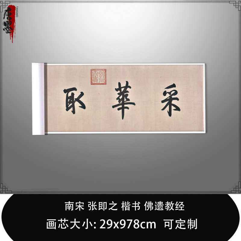 1:1 南宋张即之楷书佛遗教经樗寮真迹微喷复制品北京故宫临摹手抄