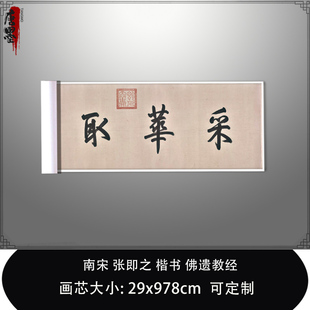 1:1 南宋张即之楷书佛遗教经樗寮真迹微喷复制品北京故宫临摹手抄
