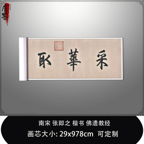 1:1 南宋张即之楷书佛遗教经樗寮真迹微喷复制品北京故宫临摹手抄