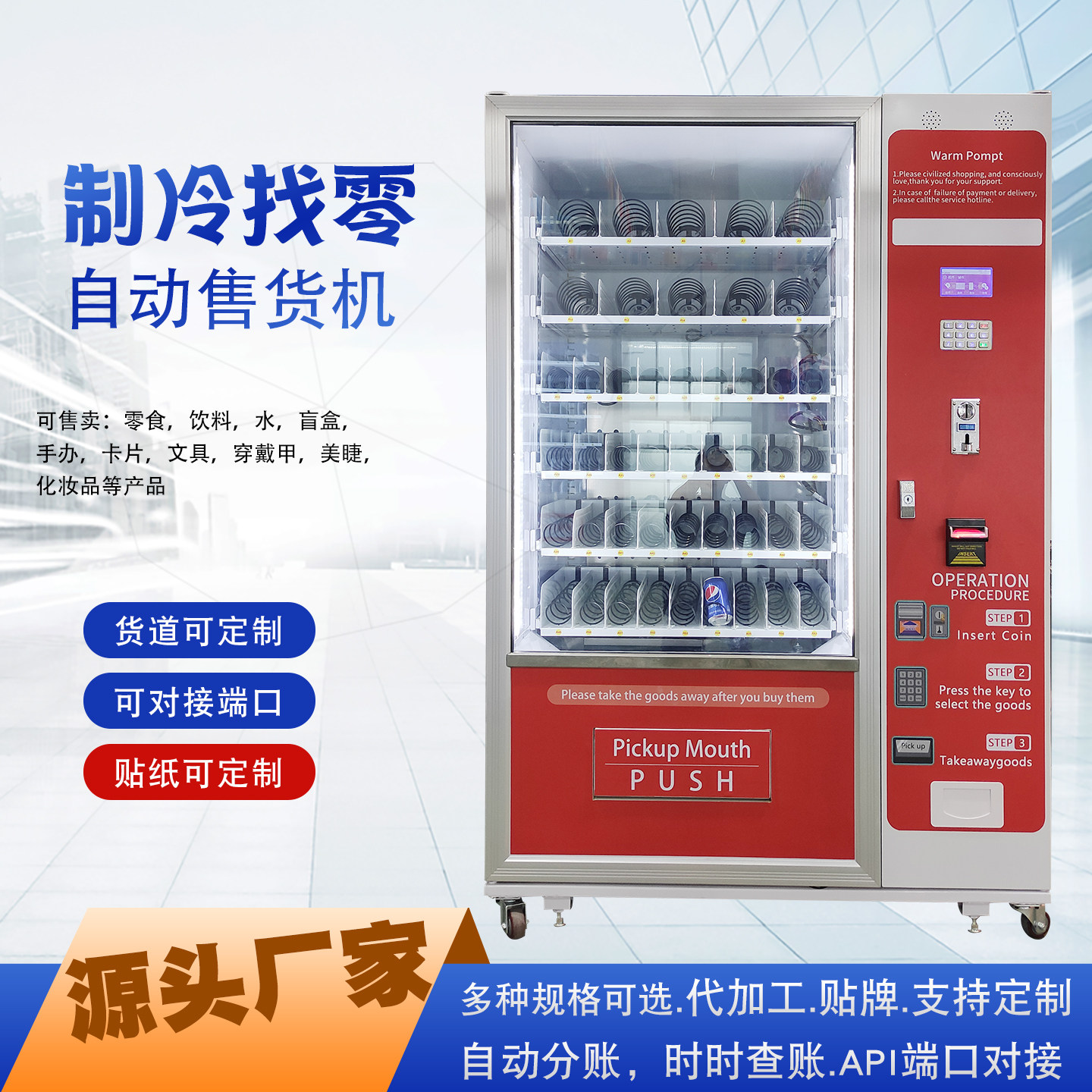 按键制冷找零自动售货机多层大型商用支持定制饮料零食自助贩卖机