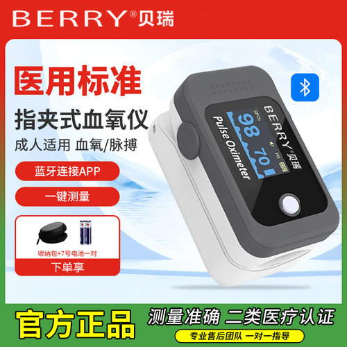 贝瑞指夹血氧仪家用脉搏蓝牙