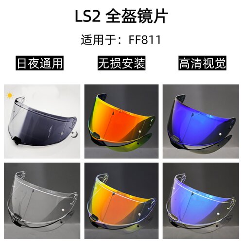 LS2 FF811头盔镜片日夜通用挡风镜高清遮阳护目镜电镀变色改装镜
