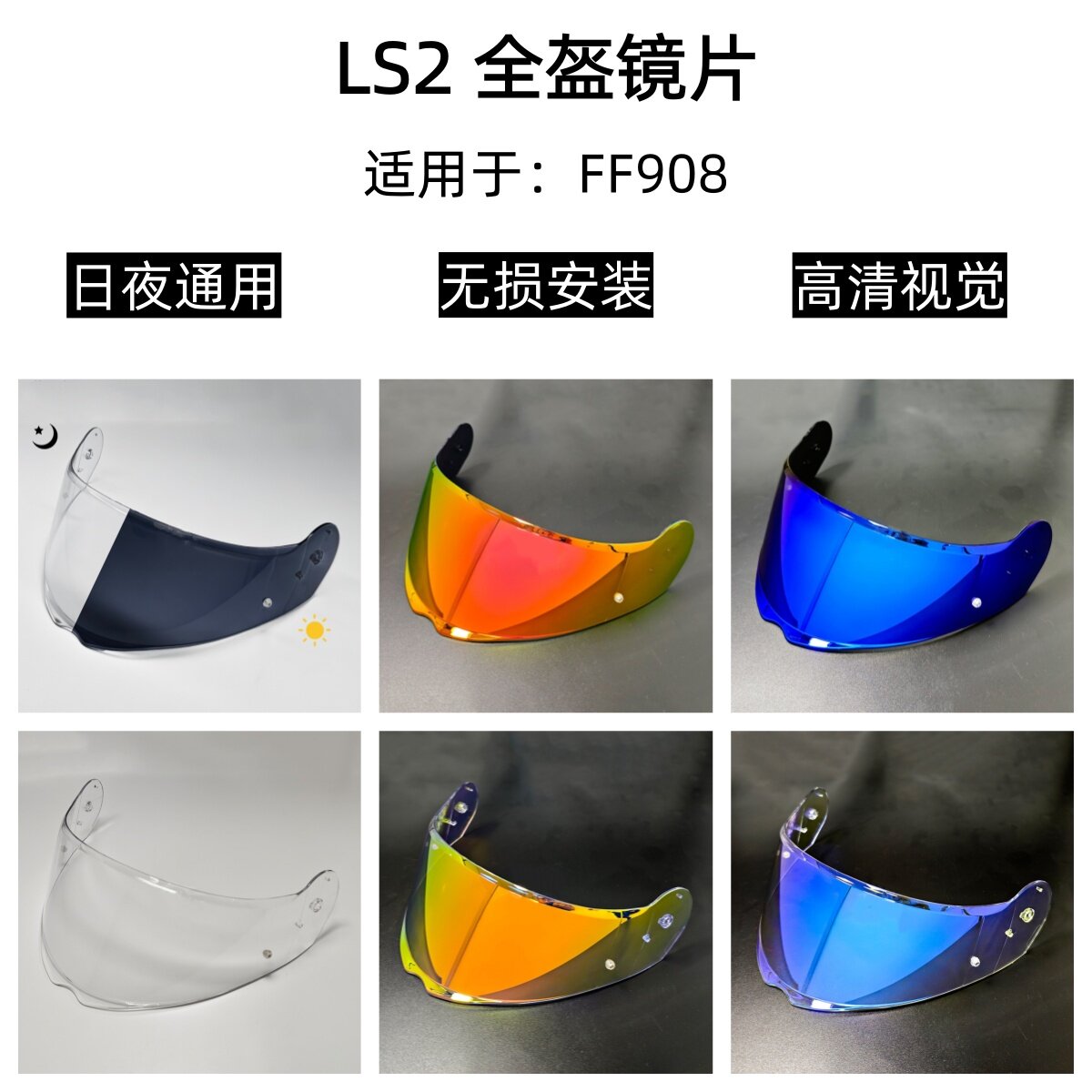 LS2 FF908头盔镜片日夜通用挡风镜高清遮阳护目镜电镀银极光镜片
