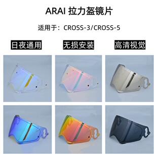 ARAI拉力盔镜片TOUR CROSS3/CROSS5头盔极光镜片高清遮阳夜视电镀