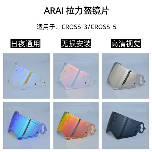 ARAICROSS3/5拉力盔变色镜片