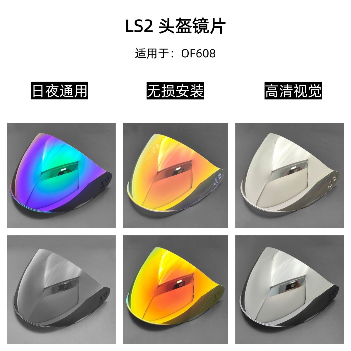 LS2 OF608头盔镜片高清遮阳护目镜日夜通用挡风镜片