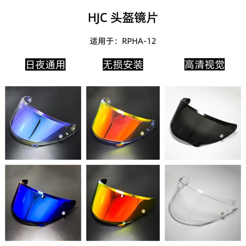 适用于HJC RPHA12毒液五代头盔镜片日夜通用护目镜遮阳防晒挡风镜