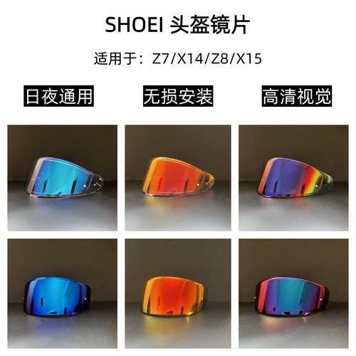 SHOEI全系Z7/Z8日夜通用镜片