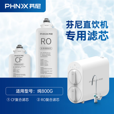 芬尼净水器新款家用PROC-800G原装滤芯厨房自来水过滤RO反渗透