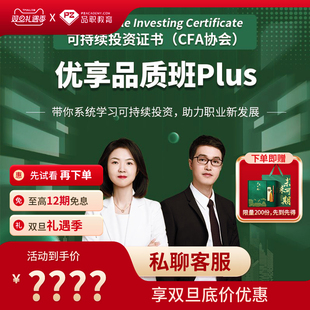 2025年考纲 优享品质班PIus 课程 CFA协会 品职可持续投资证书