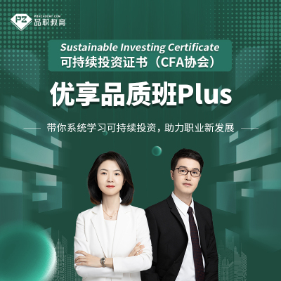 品职可持续投资证书(CFA协会) 优享品质班PIus（2025年考纲）课程