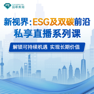 新视界：ESG及双碳前沿私享直播系列课
