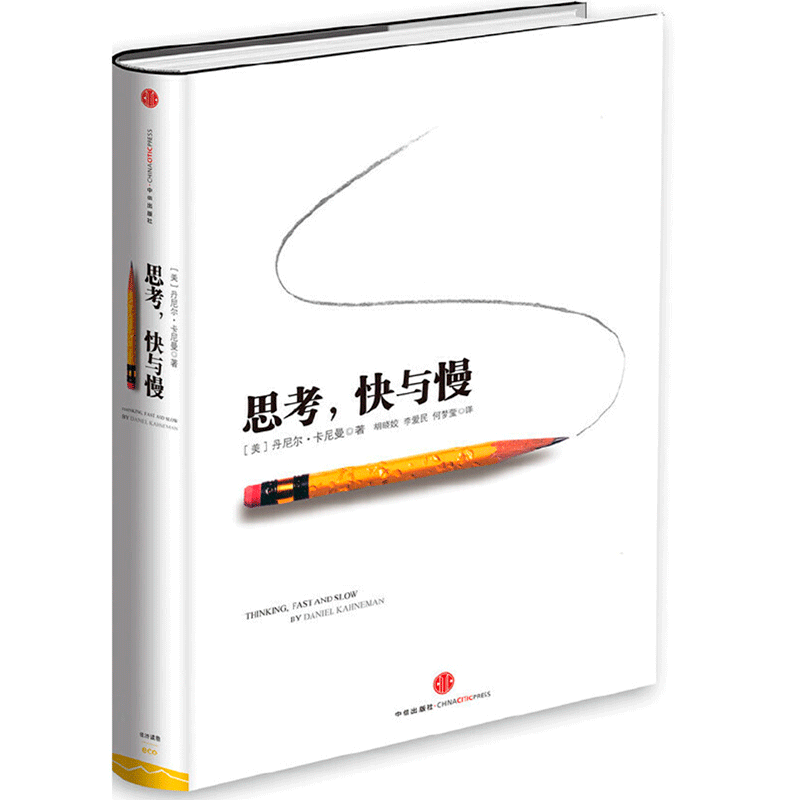 正版思考快与慢(精)丹尼尔著作