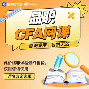 品职教育CFA网课一二三级咨询专用 盲拍无效
