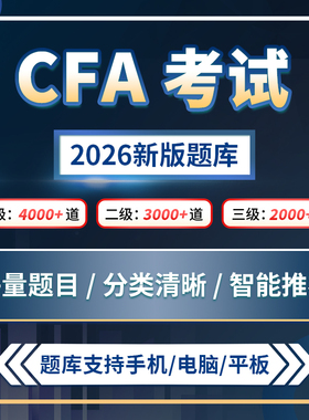 2026年CFA 一级二级三级1级2级3级题库30天冲刺