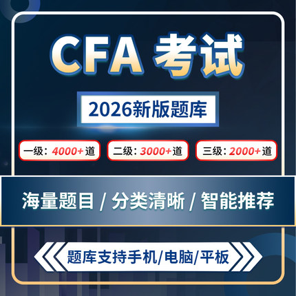 2026年CFA 一级二级三级1级2级3级题库30天冲刺