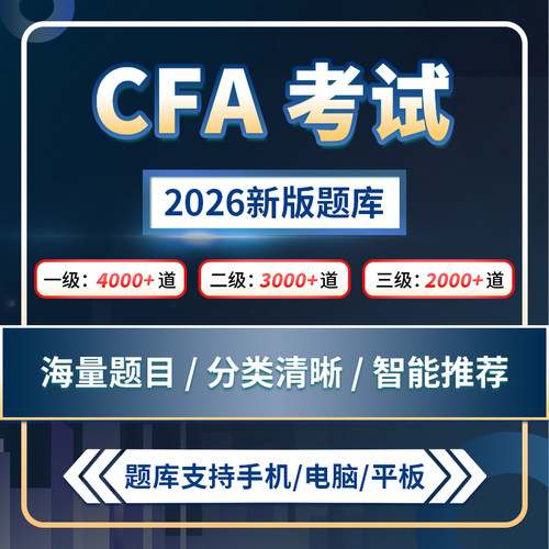 2026年CFA 一级二级三级1级2级3级题库30天冲刺