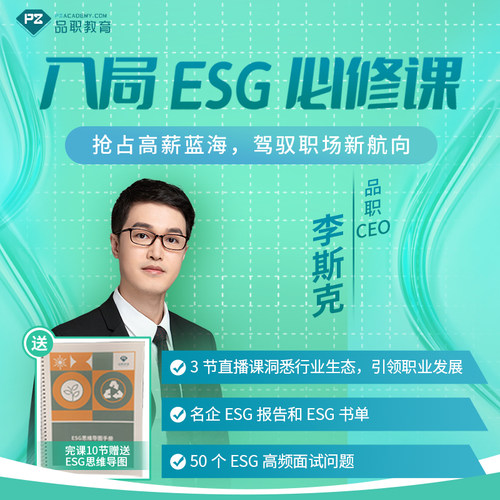 ESG入局必修课cfa esg视频培训课程碳中和绿色金融考试考证题库