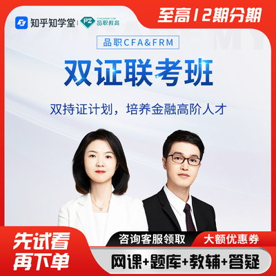 品职双证FRM/CFA一二三级网课联报特许金融分析师题库在线课程