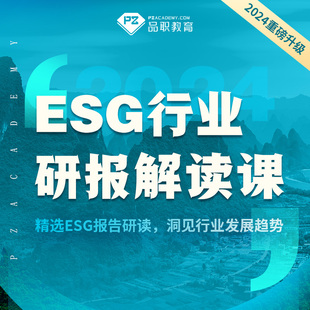 品职教育 精选esg行业报告洞见行业发展趋势 ESG行业研报解读课
