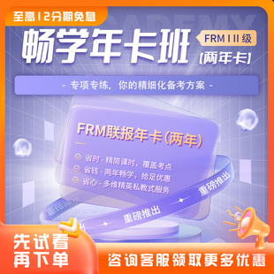 畅学年卡班 品职教育FRM一二级在线网络课程专项专练精细备考