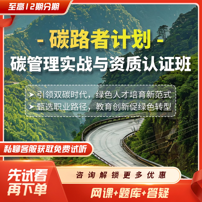 品职教育【探路者计划】碳管理实战与资质认证班 绿色人才培养