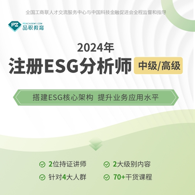 【中级/高级注册ESG分析师】【报考费】2024品职培训mock题库