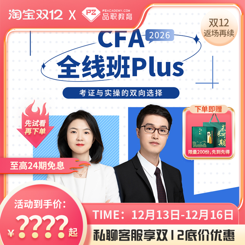 品职教育【CFA全线班PLUS】2026考纲cfa一二三级在线网课课程题库