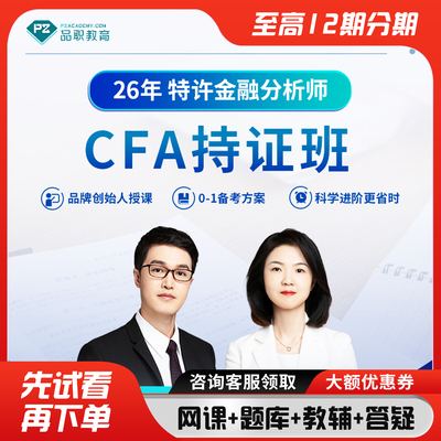 品职教育【CFA持证班】cfa一二三级在线网课课程题库讲义资料中英