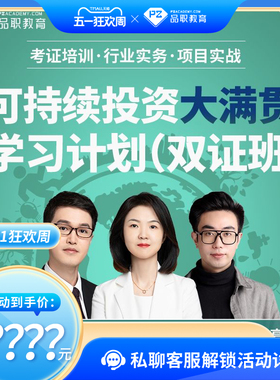 2026年版品职ESG大满贯学习计划（双证班）中英文讲义